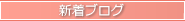 新着ブログ